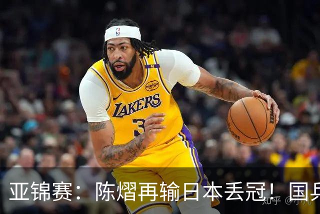亚锦赛：陈熠再输日本丢冠！国乒混双2-3摘银，松岛辉空如愿以偿