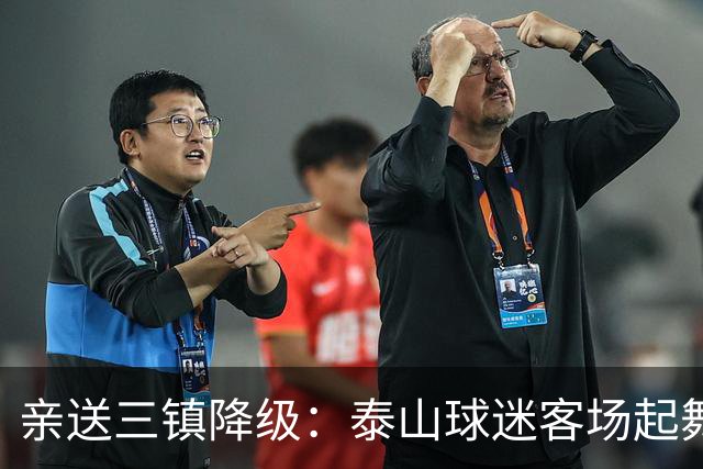 亲送三镇降级：泰山球迷客场起舞！鲁媒晒照：之前的桀骜不驯呢