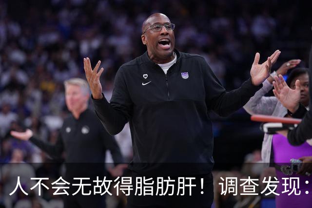 人不会无故得脂肪肝！调查发现：脂肪肝人群，多半有这5个共同点