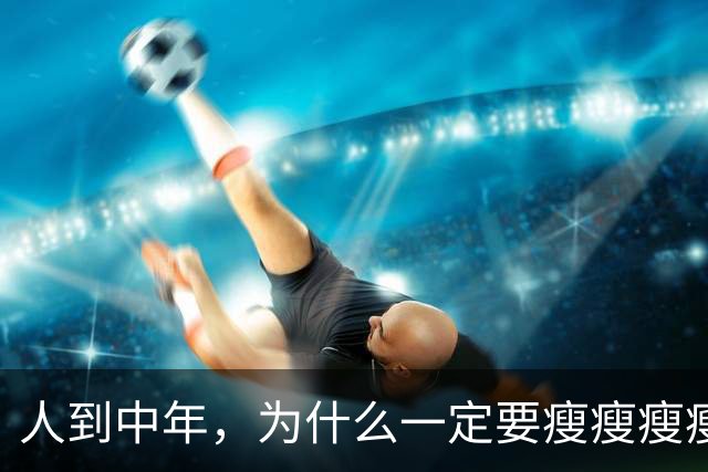 人到中年，为什么一定要瘦瘦瘦瘦？