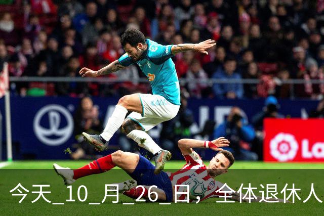 今天 10 月 26 日，全体退休人员注意：10 月养老金发放，必查三项！