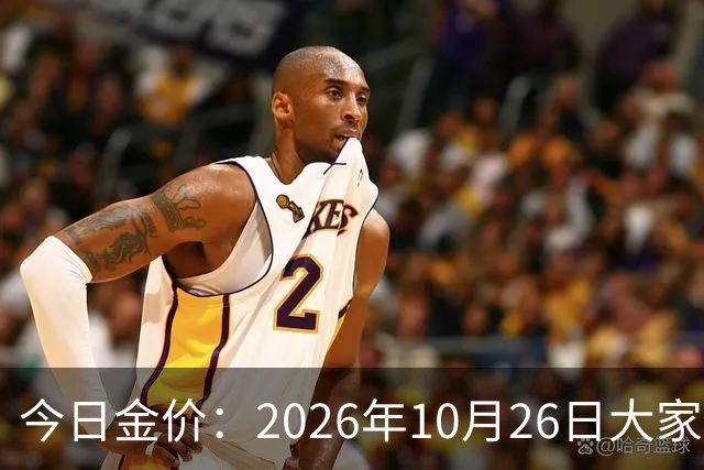今日金价：2026年10月26日大家做好准备！接下来，黄金可能历史重演