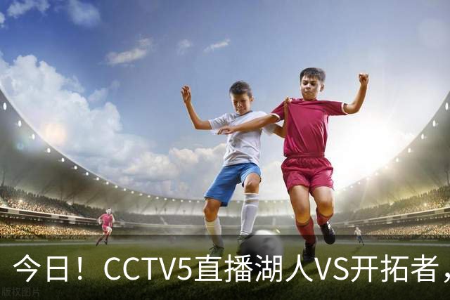 今日！CCTV5直播湖人VS开拓者，东契奇PK利拉德，中国男篮国手杨瀚森能否出战