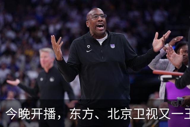今晚开播，东方、北京卫视又一王炸大剧来袭！演员阵容强大，要火