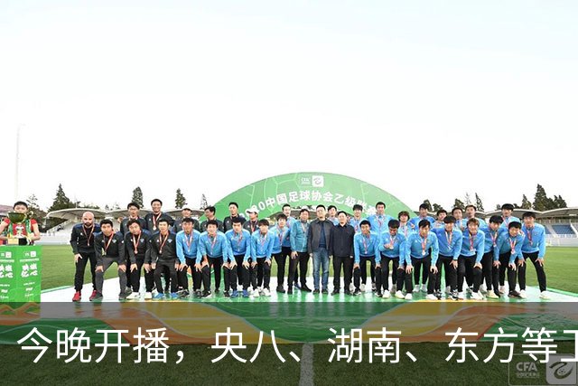 今晚开播，央八、湖南、东方等卫视黄金档排播4部大剧，追哪部