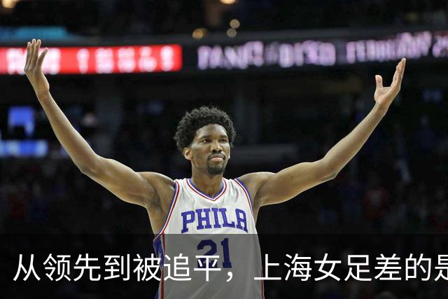 从领先到被追平，上海女足差的是哪一步