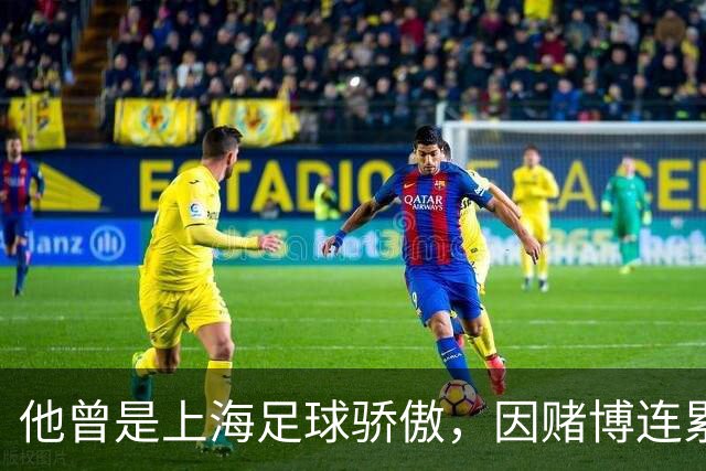 他曾是上海足球骄傲，因赌博连累母亲变卖家产，如今在浙江当老板