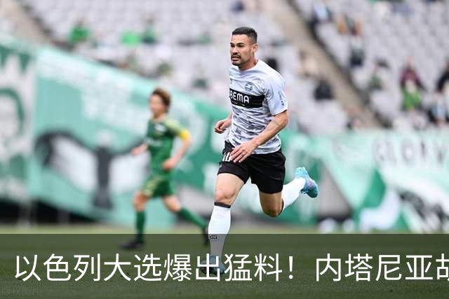 以色列大选爆出猛料！内塔尼亚胡恐成首位卸任后就要入狱的总理？