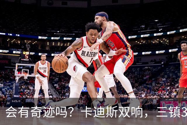 会有奇迹吗？卡迪斯双响，三镇3-3追平泰山！另一场河南暂3-3国安