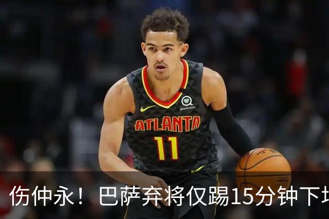 伤仲永！巴萨弃将仅踢15分钟下场 本赛季两次腿筋受伤