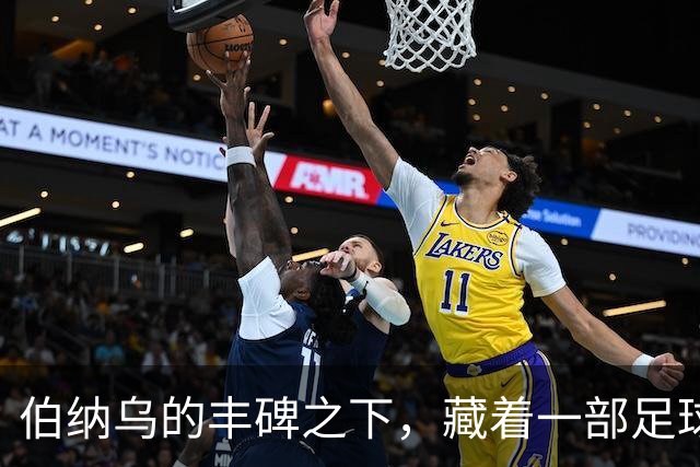伯纳乌的丰碑之下，藏着一部足球殖民史