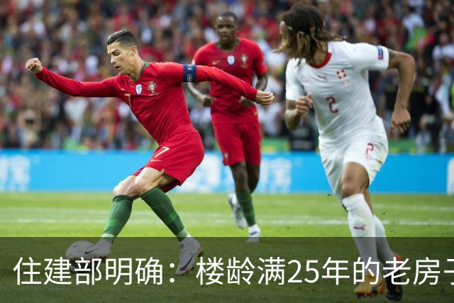 住建部明确：楼龄满25年的老房子，一律这样处理！老小区有福了