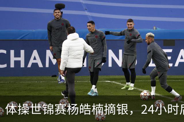 体操世锦赛杨皓楠摘银，24小时后六项零失误全能逆袭