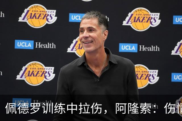 佩德罗训练中拉伤，阿隆索：伤情多大还得等检查