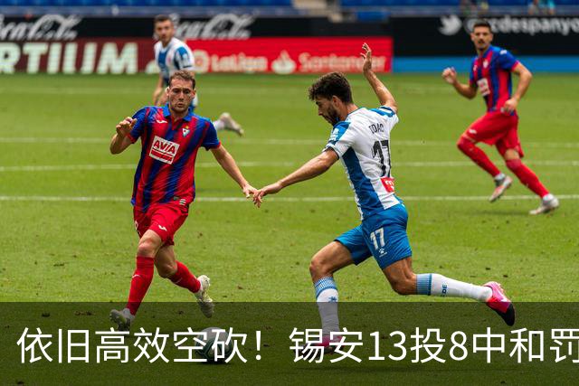 依旧高效空砍！锡安13投8中&罚球8中7 砍下23分6篮板2助攻3抢断