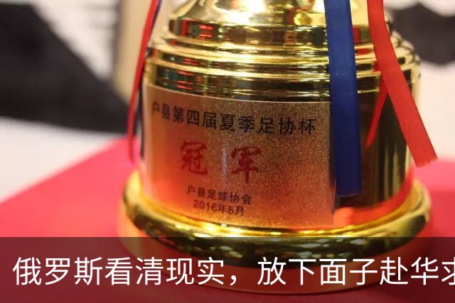俄罗斯看清现实，放下面子赴华求助？中国可以帮忙，但有一个条件