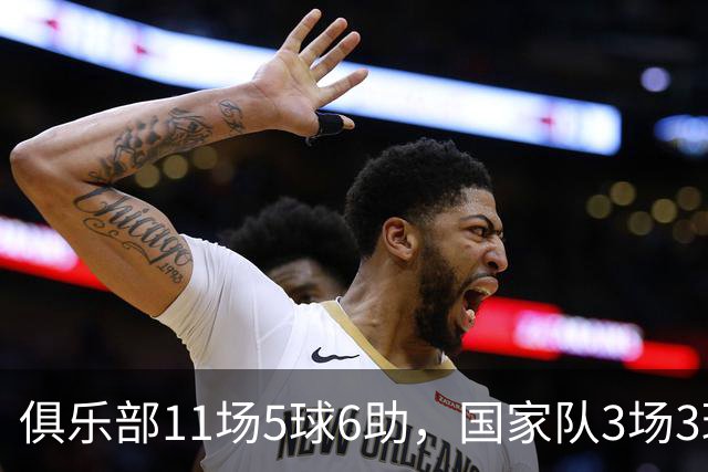 俱乐部11场5球6助，国家队3场3球1助，22岁的他成功接过梅西衣钵