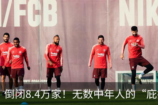 倒闭8.4万家！无数中年人的“庇护所”，如今为何跌下神坛？