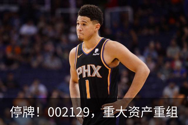停牌！002129，重大资产重组