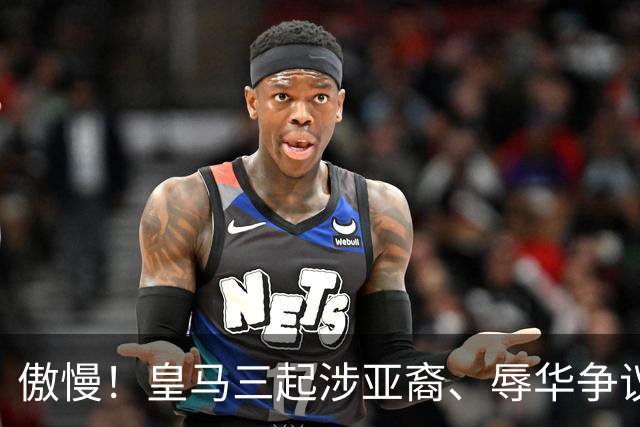 傲慢！皇马三起涉亚裔、辱华争议事件梳理，从来没有做出处罚：从阿森西奥到赫伊森，再到姆巴佩