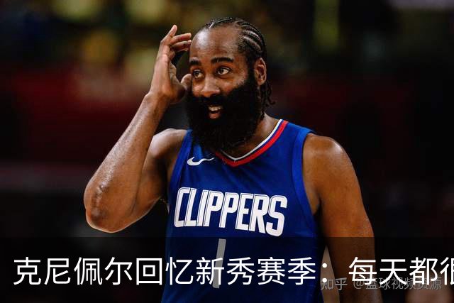 克尼佩尔回忆新秀赛季：每天都很焦虑 总担心教练队友怎么看我