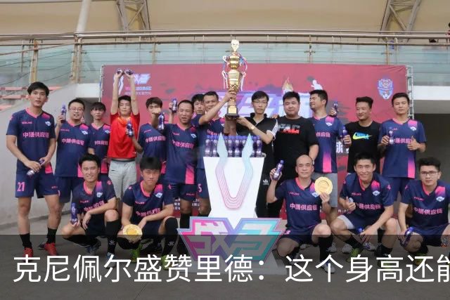 克尼佩尔盛赞里德：这个身高还能运球突破 我们完全信任他持球