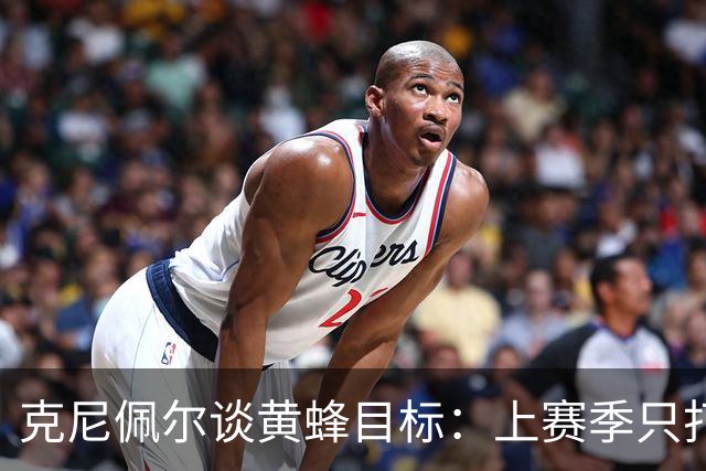克尼佩尔谈黄蜂目标：上赛季只打了附加赛 这赛季必须进季后赛