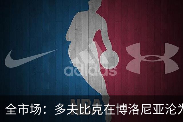全市场：多夫比克在博洛尼亚沦为第四前锋，重返罗马不可避免