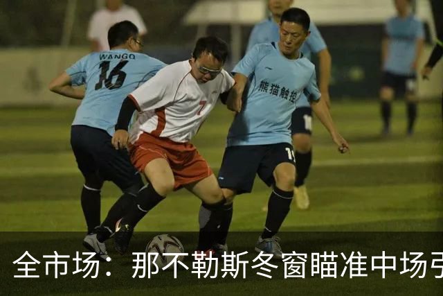 全市场：那不勒斯冬窗瞄准中场引援，锋线盯上蒙扎射手瓦雷拉