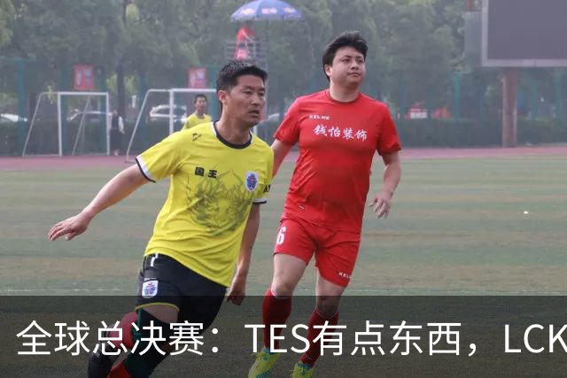 全球总决赛：TES有点东西，LCK惨了！打爆下路，IG大胜HLE