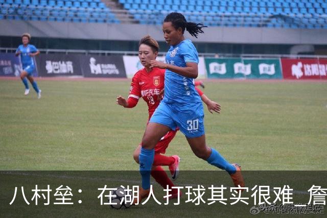 八村垒：在湖人打球其实很难 詹东里同时在场我很难拿到球