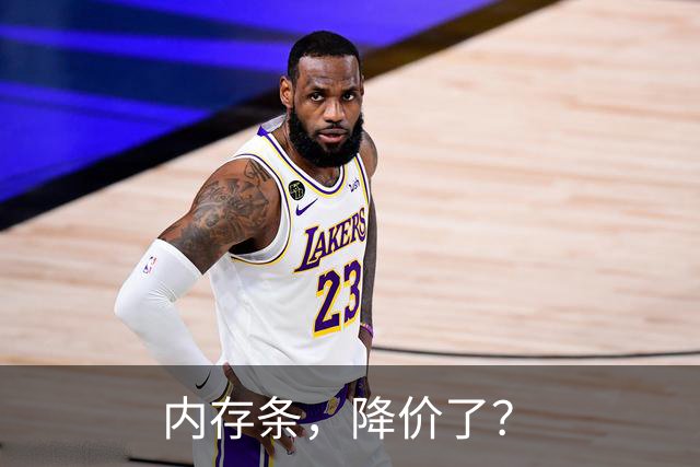 内存条，降价了？