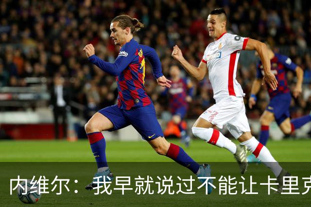 内维尔：我早就说过不能让卡里克转正，曼联应该请世界级教练