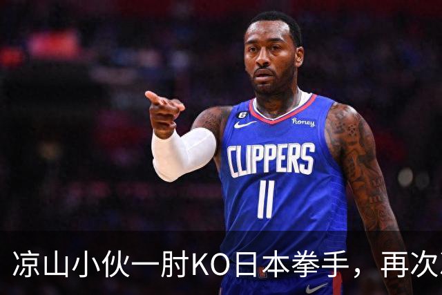 凉山小伙一肘KO日本拳手，再次冲击金腰带！曾是放牛娃自幼痴迷武术