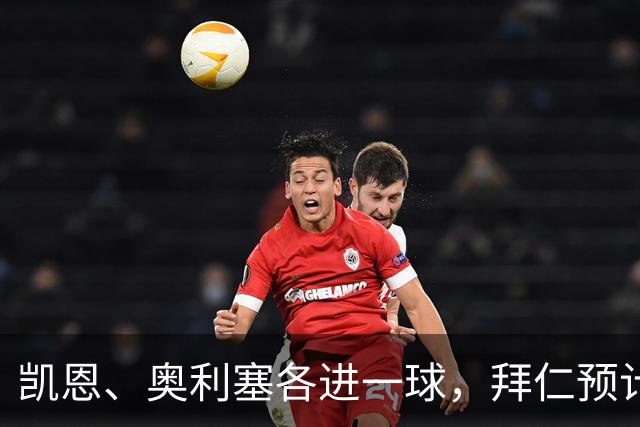 凯恩、奥利塞各进一球，拜仁预计2比1客胜弗赖堡