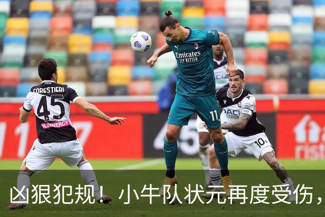 凶狠犯规！小牛队状元再度受伤，直接退赛！
