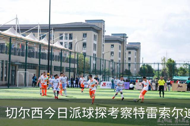 切尔西今日派球探考察特雷索尔迪，曼城或加入争夺