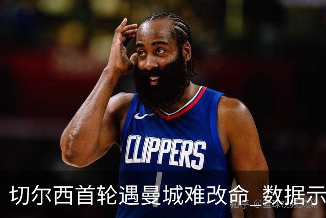 切尔西首轮遇曼城难改命 数据示比分1-2最可能
