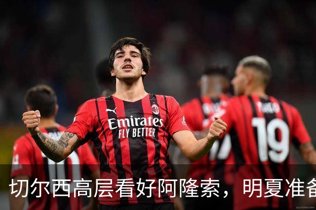 切尔西高层看好阿隆索，明夏准备瞄准英超成熟球员