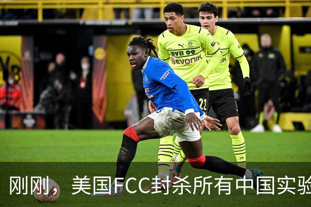 刚刚，美国FCC封杀所有中国实验室！