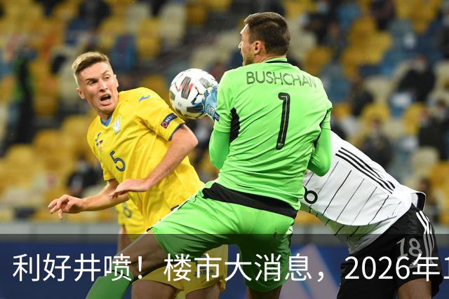 利好井喷！楼市大消息，2026年11月开始，房子千万不要廉价卖！
