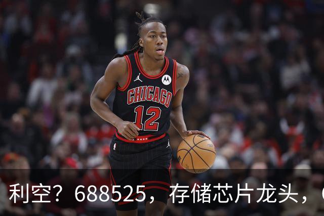 利空？688525，存储芯片龙头，Q3净利环比下滑62%