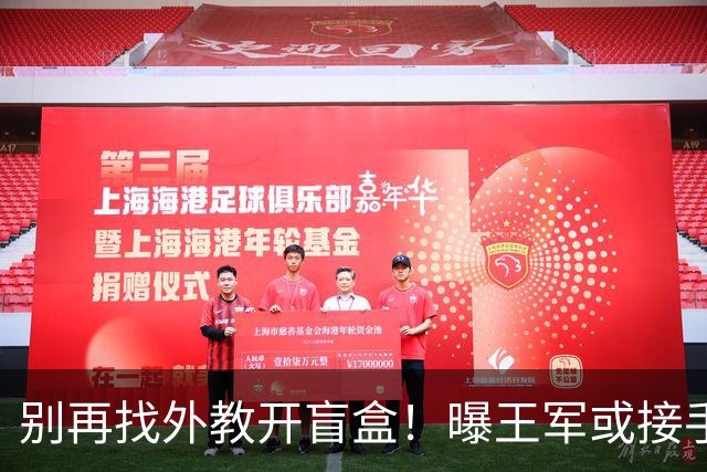别再找外教开盲盒！曝王军或接手中国女足，媒体人：比洋帅有优势