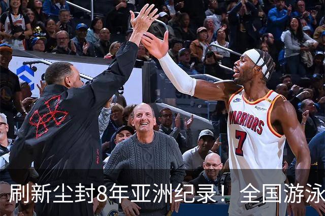 刷新尘封8年亚洲纪录！全国游泳锦标赛：徐嘉余100仰48秒77夺金