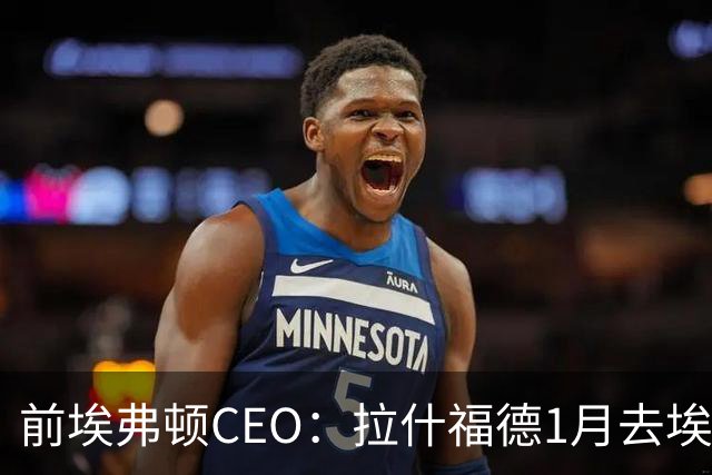 前埃弗顿CEO：拉什福德1月去埃弗顿，这事聊得很凶