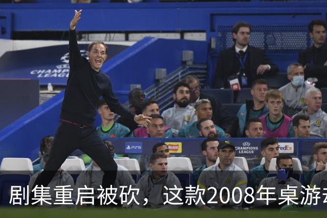 剧集重启被砍，这款2008年桌游却要在2027年复活