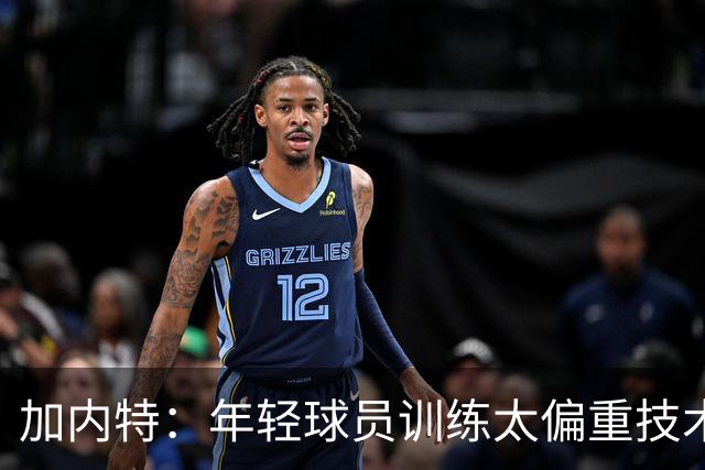 加内特：年轻球员训练太偏重技术 忽视体能和意志力的培养