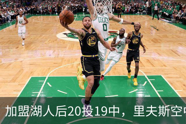 加盟湖人后20投19中，里夫斯空中换手助飞凯斯勒