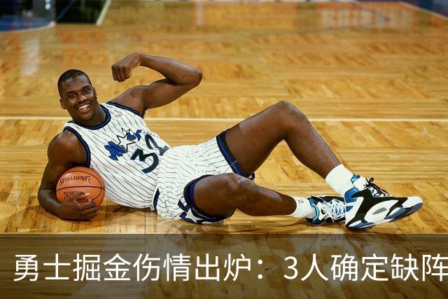 勇士掘金伤情出炉：3人确定缺阵，1人出战成疑