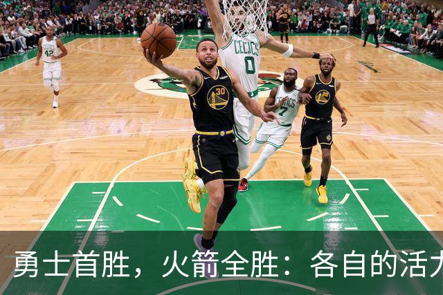 勇士首胜，火箭全胜：各自的活力